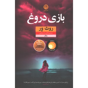 کتاب بازی دروغ اثر روث ور