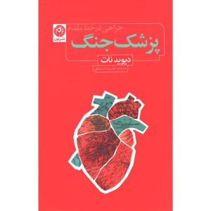 کتاب پزشک جنگ اثر دیوید نات