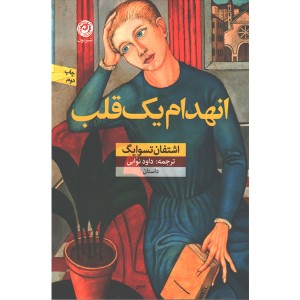 کتاب انهدام یک قلب اثر اشتفان تسوایگ