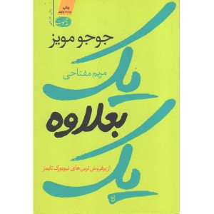 کتاب یک بعلاوه یک اثر جوجو مویز