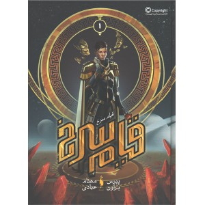 کتاب قیام سرخ جلد اول قیام سرخ اثر پیرس براون