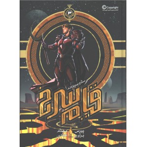 کتاب قیام سرخ جلد سوم ستاره سپیده دم اثر پیرس براون