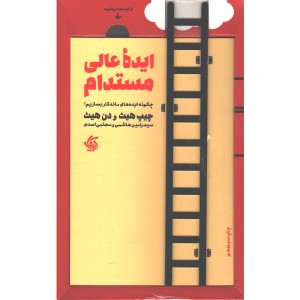 کتاب ایده ی عالی مستدام اثر چیپ هیث و دن هیث