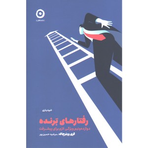 کتاب رفتارهای برنده اثر گری وینرچاک