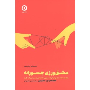 کتاب عشق ورزی جسورانه اثر الکساندر اچ سالومون