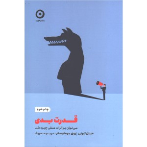 کتاب قدرت بدی اثر جان تیرنی و روی بومایستر