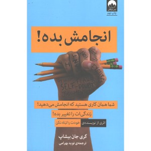 کتاب انجامش بده اثر گری جان بیشاپ