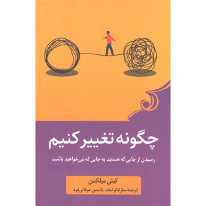 کتاب چگونه تغییر کنیم اثر کیتی میلکمن