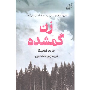 کتاب زن گمشده اثر مری کوبیکا