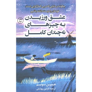 کتاب عشق ورزیدن به چیزهای نه چندان کامل اثر هیمین سونیم