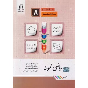 کتاب ریاضی نمونه هشتم جویا مجد چاپ 1402