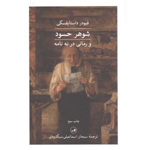 کتاب شوهر حسود و رمانی در نه نامه اثر فئودور داستایفسکی