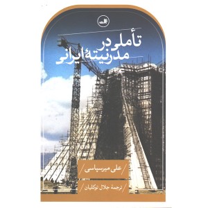 کتاب تاملی در مدرنیته ایرانی اثر علی میرسپاسی