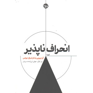 کتاب انحراف ناپذیر اثر نیر ایال و جولی لی