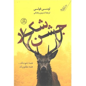 کتاب جشن شکار اثر لوسی فولی