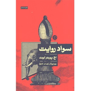 کتاب سواد روایت اثر اچ پورتر ابوت