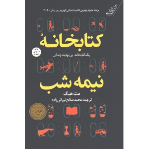 کتاب کتابخانه نیمه شب اثر مت هیگ