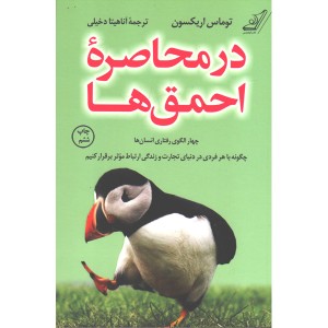 کتاب  در محاصره ی احمق ها اثر توماس اریکسون