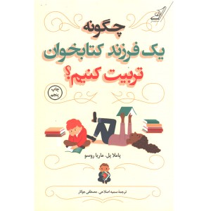 کتاب چگونه یک فرزند کتابخوان تربیت کنیم؟ اثر پاملا پل، ماریا روسو