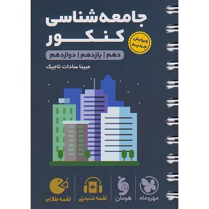 کتاب لقمه طلایی جامعه‌شناسی کنکور مهروماه چاپ 1403