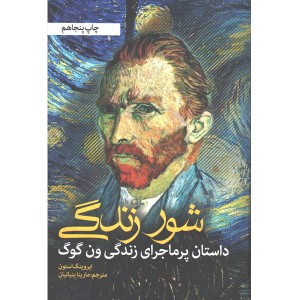 کتاب شور زندگی اثر ایروینگ استون