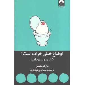 کتاب اوضاع خیلی خراب است! کتابی درباره امید اثر مارک منسن