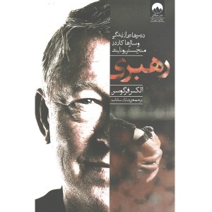 کتاب رهبری اثر الکس فرگوسن