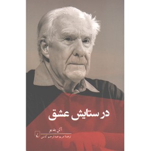 کتاب در ستایش عشق اثر آلن بدیو