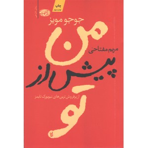 کتاب من پیش از تو اثر جوجو مویز