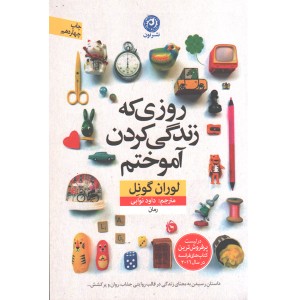 کتاب روزی که زندگی کردن آموختم اثر لوران گونل
