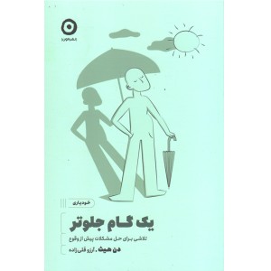 کتاب یک گام جلوتر اثر دن هیث