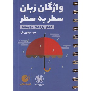 کتاب لقمه طلایی واژگان سطر به سطر زبان کنکور مهروماه چاپ 1404