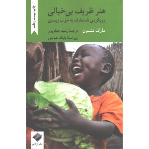 کتاب هنر ظریف بی خیالی اثر مارک منسون