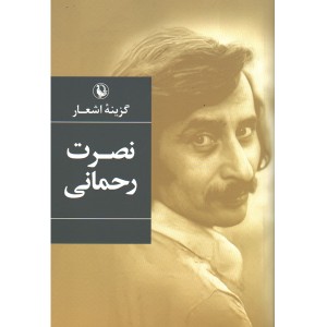 کتاب گزیده اشعار اثر نصرت رحمانی