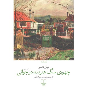 کتاب چهره ی سگ هنرمند در جوانی اثر دیلن تامس