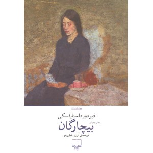 کتاب بیچارگان اثر فیودور داستایفسکی