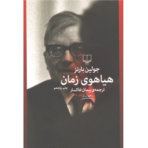 کتاب هیاهوی زمان اثر جولین بارنز