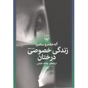 کتاب زندگی خصوصی درختان اثر آله خاندرو سامبرا