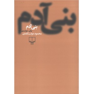 کتاب بنی آدم اثر محمود دولت آبادی