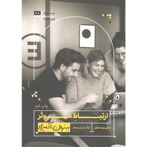 کتاب ارتباط موثر به زبان آدمیزاد اثر مارتی برونستاین