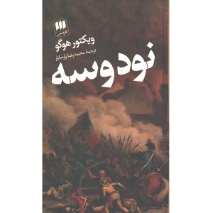 کتاب نود و سه اثر ویکتور هوگو