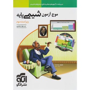 کتاب موج آزمون شیمی پایه نشر الگو چاپ 1403