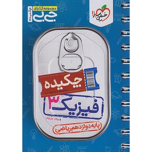 جی بی چکیده فیزیک دوازدهم ریاضی خیلی سبز چاپ 1403