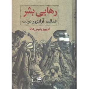کتاب رهایی بشر از فریبرز رئیس دانا