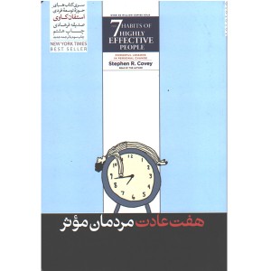 کتاب هفت عادت مردمان موثر اثر استفان کاوی
