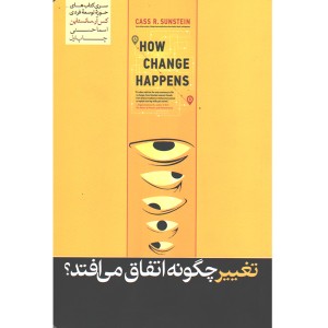 کتاب تغییر چگونه اتفاق می افتد؟ اثر کس آر سانستاین