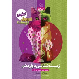 کتاب فرمول بیست زیست شناسی دوازدهم گاج چاپ 1403