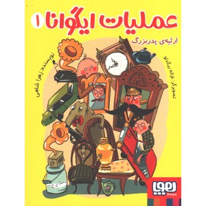 مجموعه عملیات ایگوانا اثر زهرا شاهی