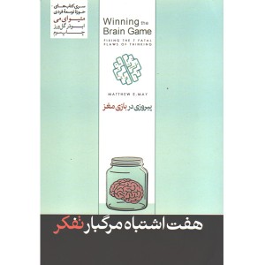 کتاب هفت اشتباه مرگبار تفکر اثر متیو ای می