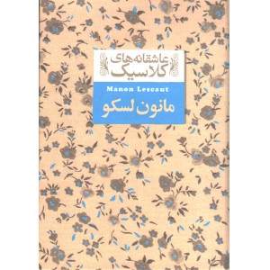 کتاب عاشقانه های کلاسیک مانون لسکو اثر آبه پره وو